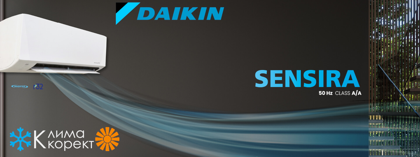Климатик Daikin Sensira ot Klima Korekt